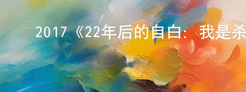 ﻿蔡丽怡的个人主页,﻿2017《22年后的自白：我是杀人犯》完整版电影/在线观看/百度云-美剧天堂